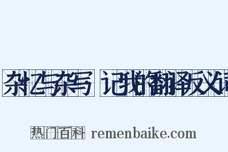 杂忆与杂写·记我的翻译反义词是什么意思的图片
